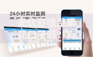 无忧虾借是黑花口子吗？真实评测与风险深度解析