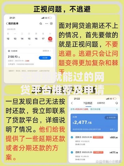 无逾期就能过的网贷平台推荐及申请攻略解析