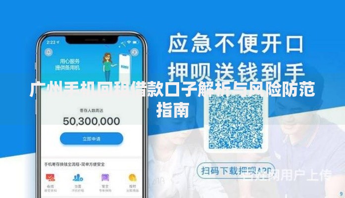 广州手机回租借款口子解析与风险防范指南