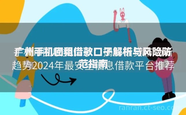 广州手机回租借款口子解析与风险防范指南