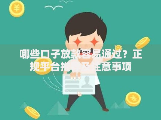 哪些口子放款容易通过？正规平台推荐及注意事项