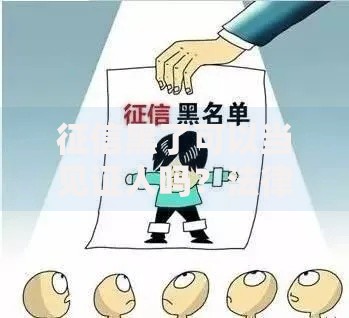 征信黑了可以当见证人吗？法律风险与应对方案解析