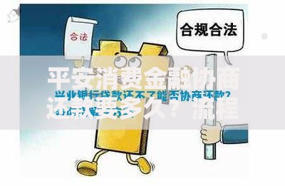 平安消费金融协商还款要多久？流程、时间与注意事项解析