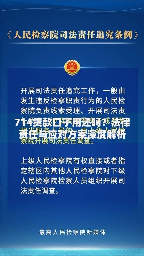 714贷款口子用还吗？法律责任与应对方案深度解析
