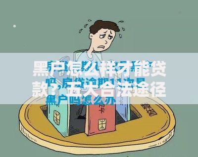 黑户怎么样才能贷款？五大合法途径与风险规避指南