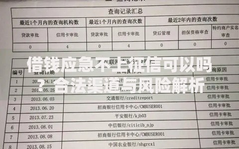 借钱应急不上征信可以吗？合法渠道与风险解析
