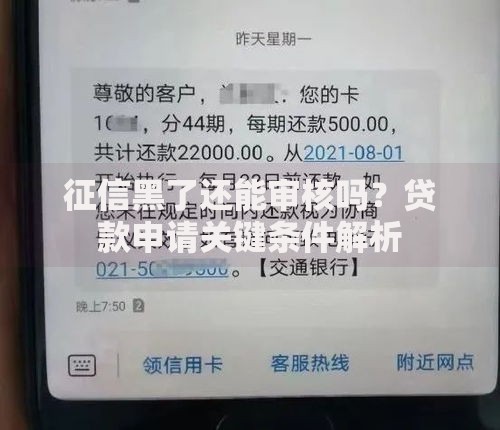 征信黑了还能审核吗?贷款申请关键条件解析 征信黑了还能审核吗?贷款申请关键条件解析