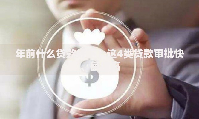 年前什么贷款好下？这4类贷款审批快、额度高