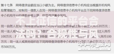 不上征信的平台合法吗？合规性与风险深度解读