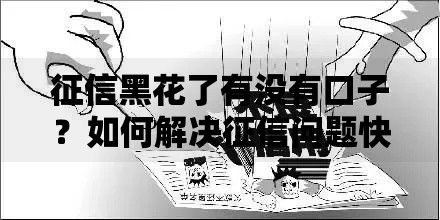 征信黑花了有没有口子？如何解决征信问题快速贷款