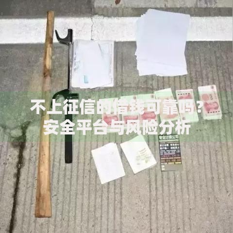 不上征信的借钱可靠吗？安全平台与风险分析