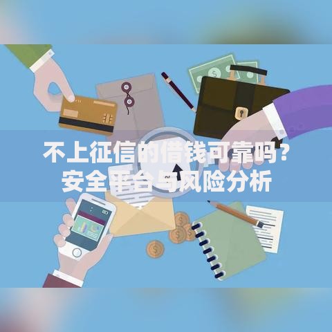 不上征信的借钱可靠吗？安全平台与风险分析