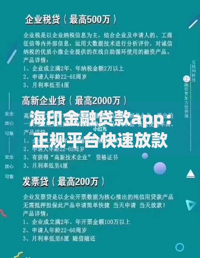 海印金融贷款app：正规平台快速放款方案解析
