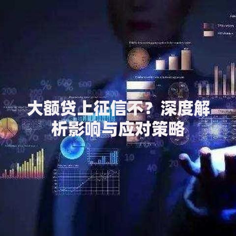 大额贷上征信不？深度解析影响与应对策略