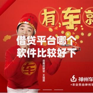 借贷平台哪个软件比较好下款？精选5大高通过率产品推荐