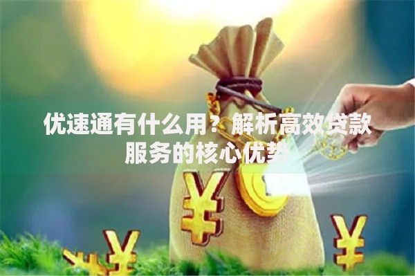 优速通有什么用？解析高效贷款服务的核心优势