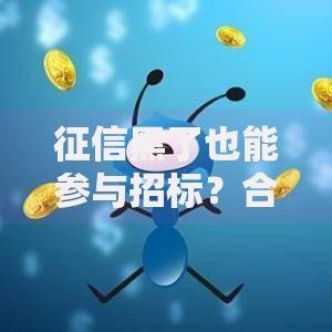 征信黑了也能参与招标？合规路径深度解析