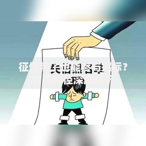 征信黑了也能参与招标？合规路径深度解析