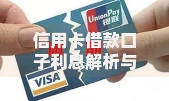 信用卡借款口子利息解析与低息选择策略