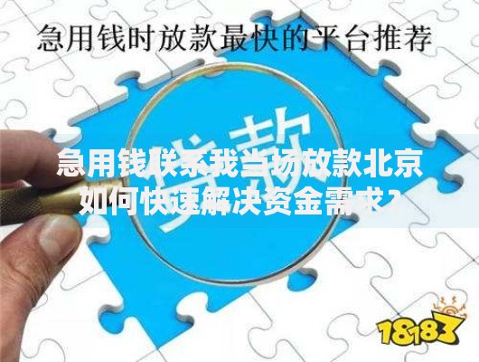 急用钱联系我当场放款北京如何快速解决资金需求？