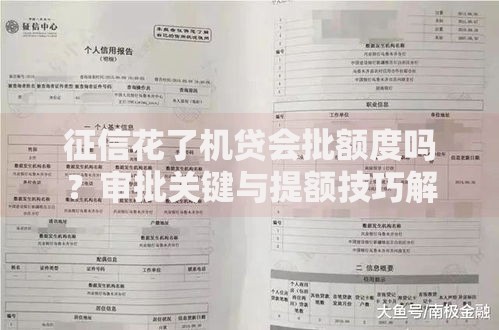 征信花了机贷会批额度吗?审批关键与提额技巧解析 征信花了机贷会批额度吗?审批关键与提额技巧解析