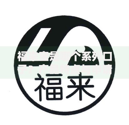 福来宝是哪个系列口子？产品特点与申请流程详解