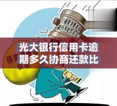 光大银行信用卡逾期多久协商还款比较好？最佳协商时机解析