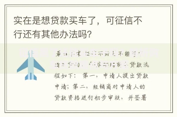 征信黑了还能买车子吗？解析购车贷款难点与方案