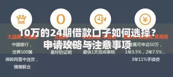 10万的24期借款口子如何选择？申请攻略与注意事项