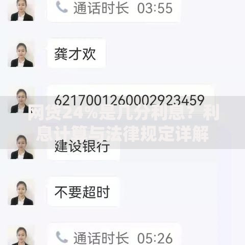 网贷24%是几分利息？利息计算与法律规定详解