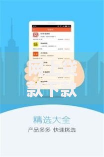 网上贷款下款快：合规平台选择与效率提升指南