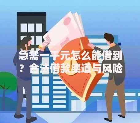 急需一千元怎么能借到？合法借款渠道与风险防范指南
