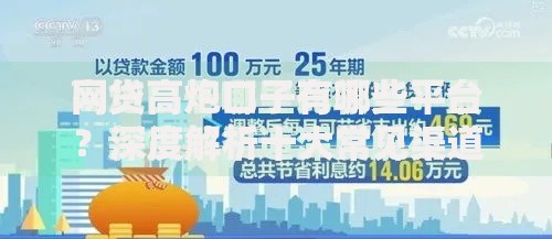 网贷高炮口子有哪些平台？深度解析十大常见渠道