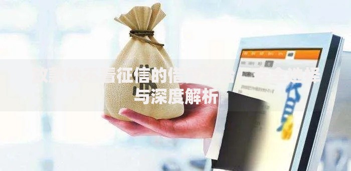 放款快不看征信的借贷平台：安全选择与深度解析