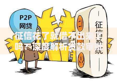 征信花了就借不出来了吗？深度解析贷款审批真相