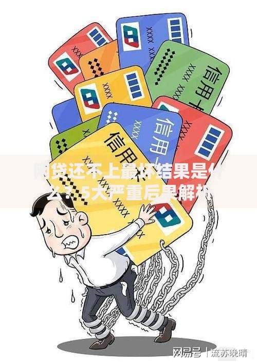 网贷还不上最坏结果是什么？5大严重后果解析
