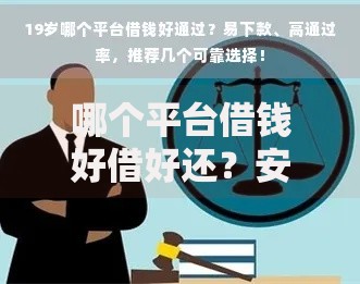 哪个平台借钱好借好还？安全可靠借贷渠道深度解析