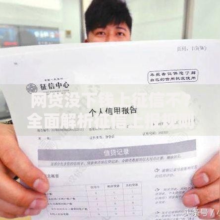 网贷没下钱上征信不？全面解析征信上报规则与应对策略
