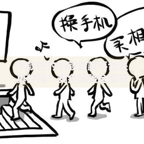 下款快的小额贷款平台是真的吗？安全风险全解析