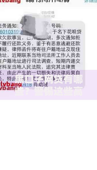 黑口子网贷有哪些？警惕这些高风险平台