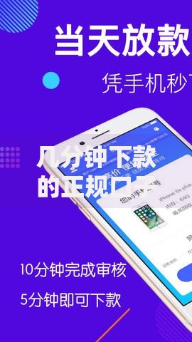 几分钟下款的正规口子如何快速安全申请？