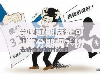 借呗逾期后还可以再分期吗？协商条件与补救措施解析