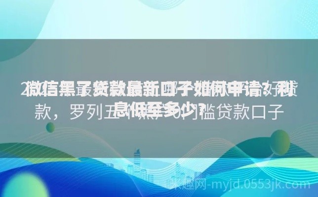 微信黑了贷款最新口子如何申请？利息低至多少？