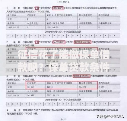 征信花了能做保单借款吗？保单贷款条件与流程解析