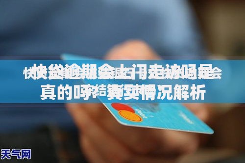 快贷逾期会上门走访吗是真的吗？真实情况解析
