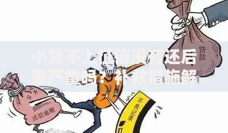 小贷不上征信没有还后果严重吗？补救措施解析