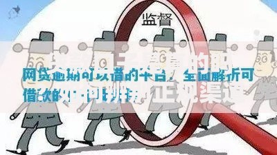 贷款口子是真的吗？如何辨别正规渠道与风险隐患