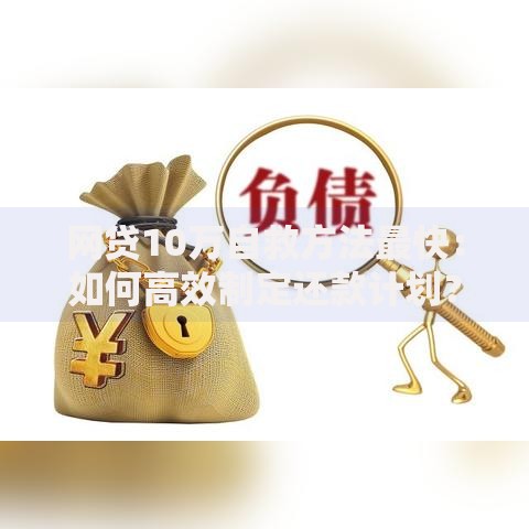 网贷10万自救方法最快：如何高效制定还款计划？