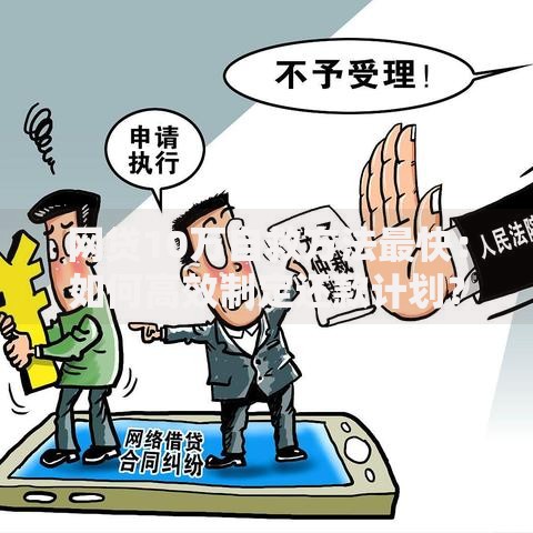 网贷10万自救方法最快：如何高效制定还款计划？
