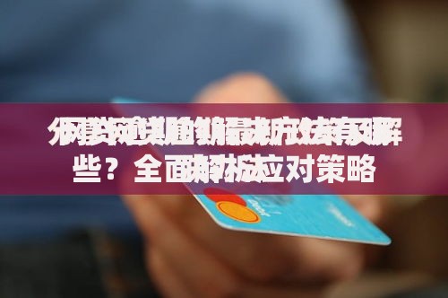 网贷逾期的解决方法有哪些？全面解析应对策略